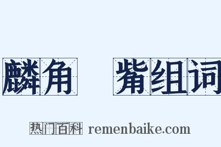 麟角鳳觜组词是什么意思的图片